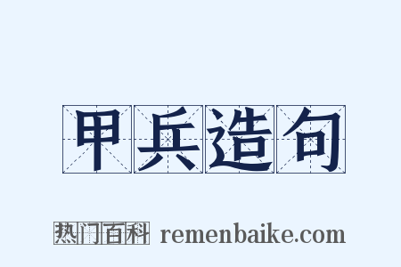 甲兵造句是什么意思的图片